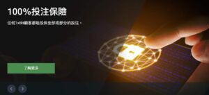 在 1xBit 賭場下注,安全嗎?