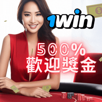 1win賭場